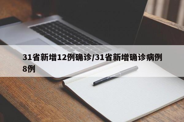 31省新增12例确诊/31省新增确诊病例8例