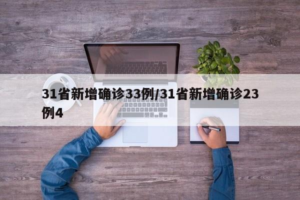 31省新增确诊33例/31省新增确诊23例4
