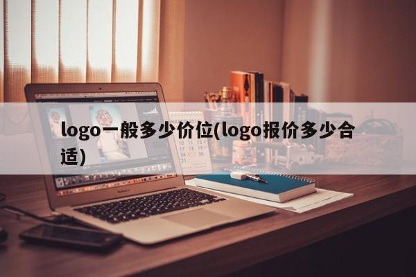 logo一般多少价位(logo报价多少合适)