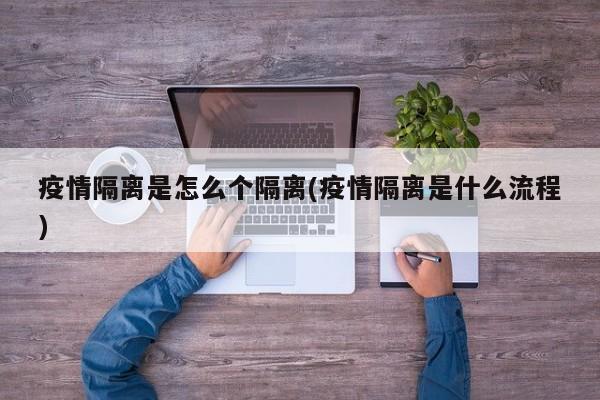 疫情隔离是怎么个隔离(疫情隔离是什么流程)