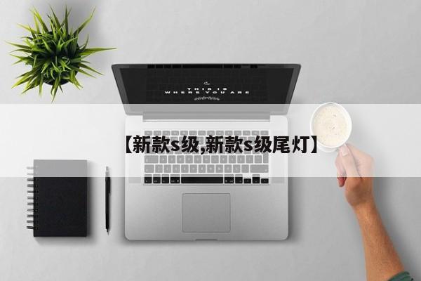 【新款s级,新款s级尾灯】