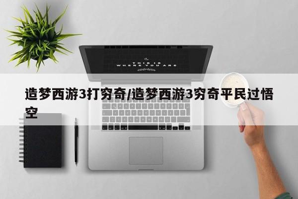 造梦西游3打穷奇/造梦西游3穷奇平民过悟空