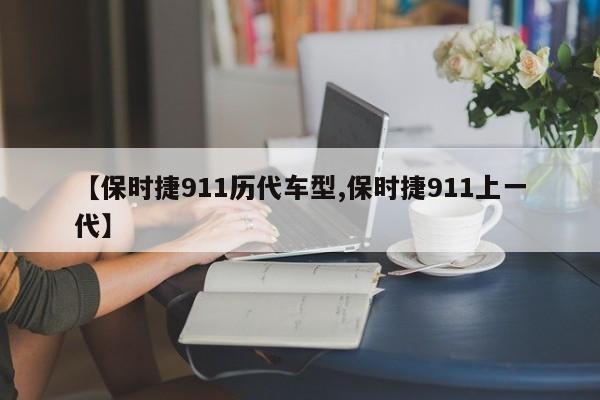 【保时捷911历代车型,保时捷911上一代】