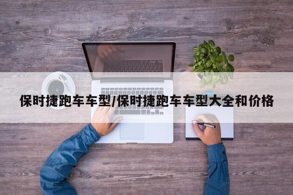 保时捷跑车车型/保时捷跑车车型大全和价格