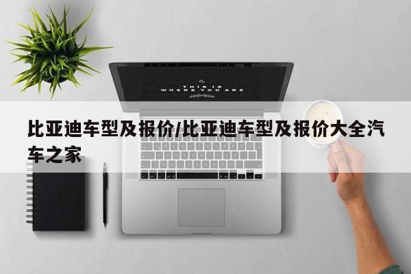 比亚迪车型及报价/比亚迪车型及报价大全汽车之家