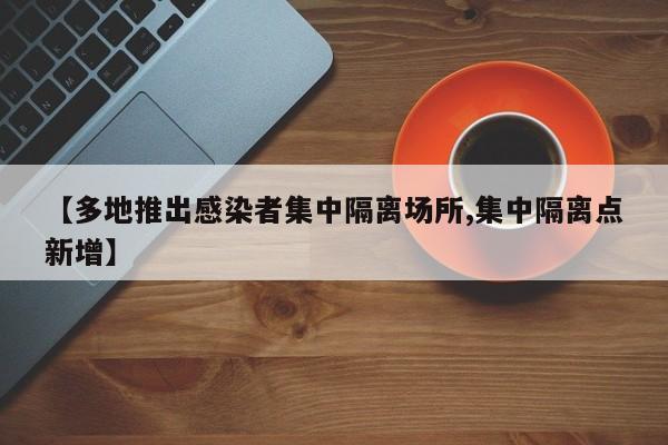 【多地推出感染者集中隔离场所,集中隔离点新增】