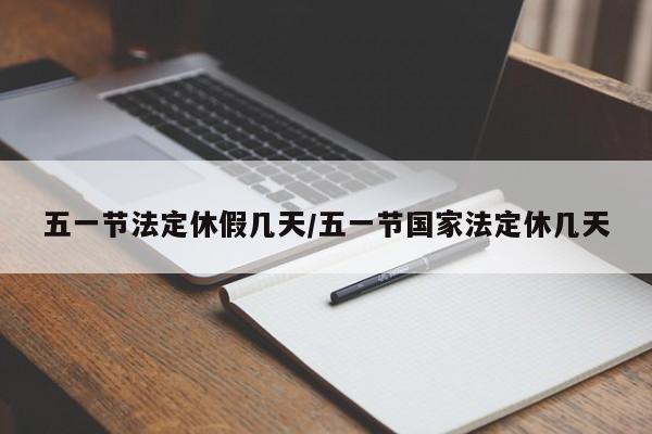 五一节法定休假几天/五一节国家法定休几天