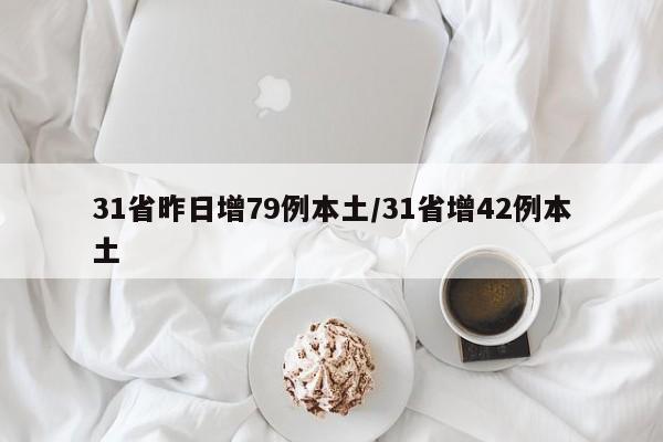 31省昨日增79例本土/31省增42例本土