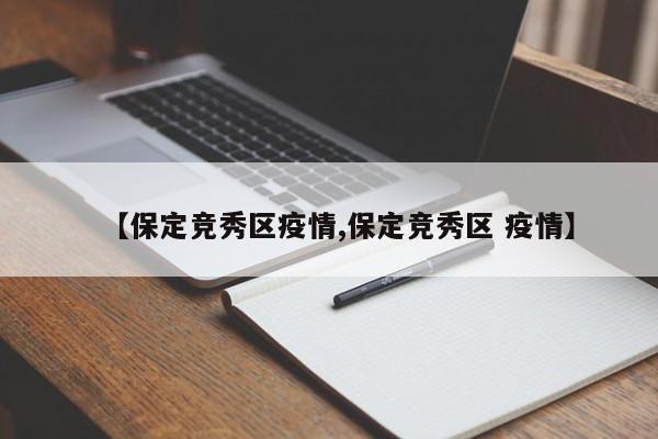 【保定竞秀区疫情,保定竞秀区 疫情】