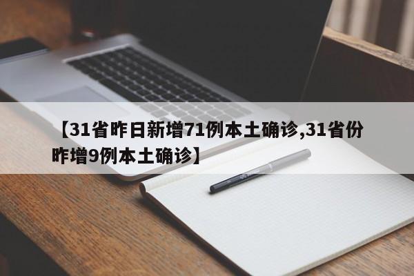 【31省昨日新增71例本土确诊,31省份昨增9例本土确诊】