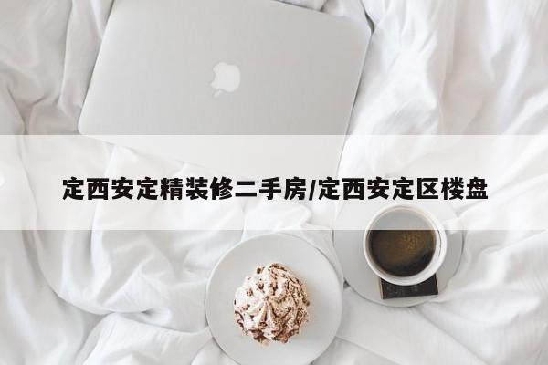 定西安定精装修二手房/定西安定区楼盘