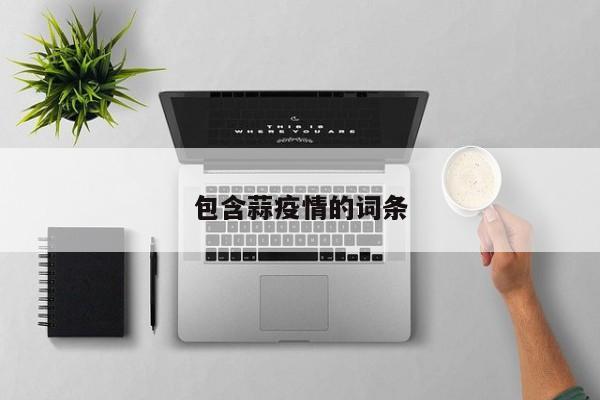 包含蒜疫情的词条