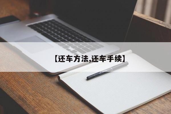 【还车方法,还车手续】