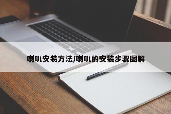 喇叭安装方法/喇叭的安装步骤图解