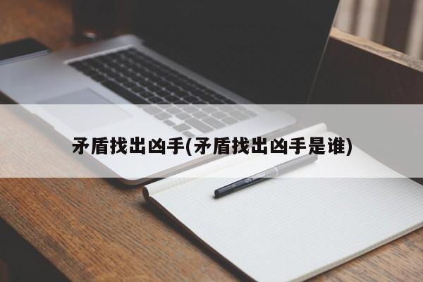 矛盾找出凶手(矛盾找出凶手是谁)