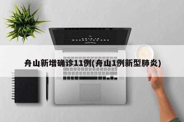 舟山新增确诊11例(舟山1例新型肺炎)