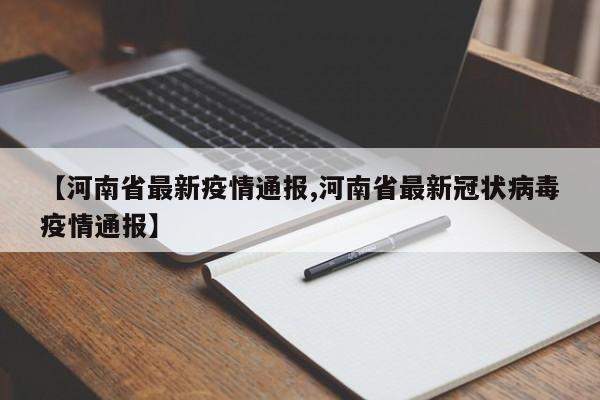 【河南省最新疫情通报,河南省最新冠状病毒疫情通报】