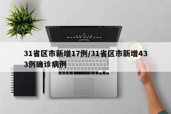 31省区市新增17例/31省区市新增433例确诊病例