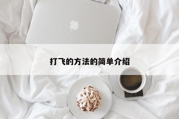 打飞的方法的简单介绍