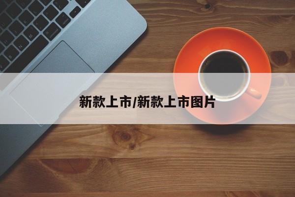 新款上市/新款上市图片