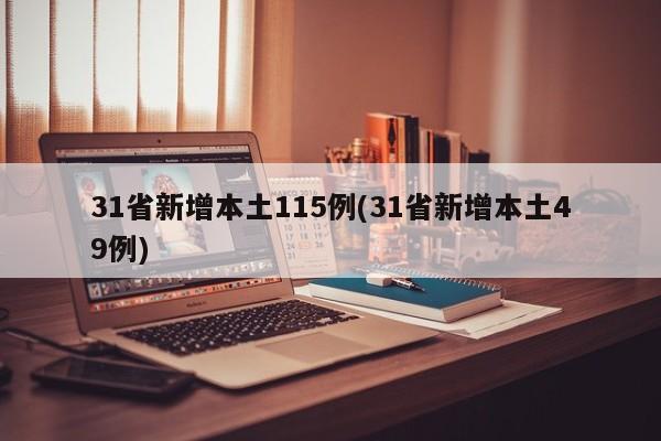 31省新增本土115例(31省新增本土49例)