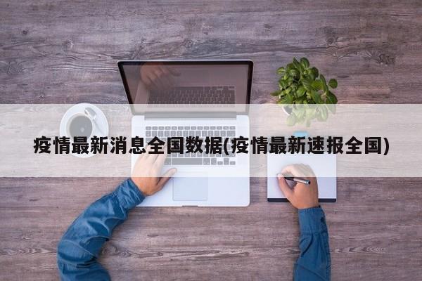 疫情最新消息全国数据(疫情最新速报全国)