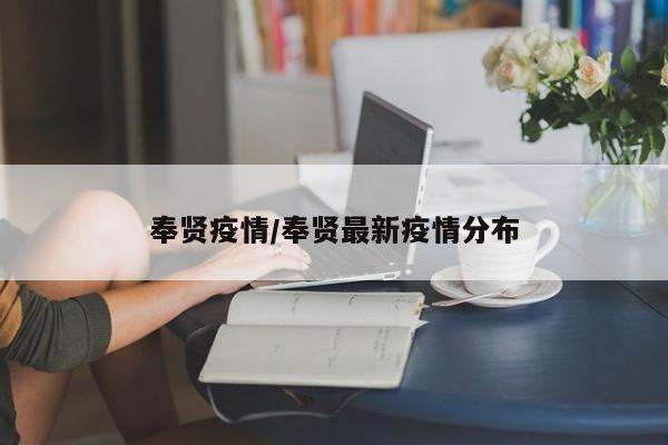 奉贤疫情/奉贤最新疫情分布