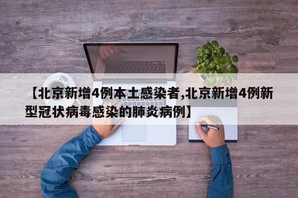 【北京新增4例本土感染者,北京新增4例新型冠状病毒感染的肺炎病例】