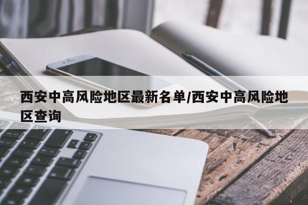 西安中高风险地区最新名单/西安中高风险地区查询