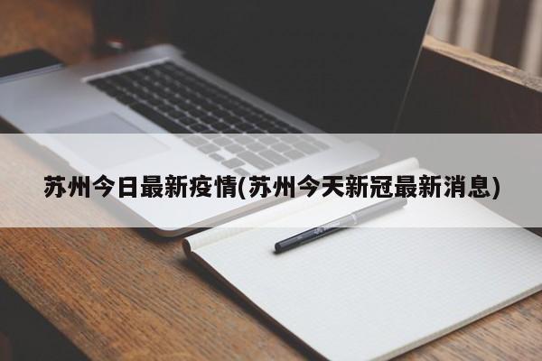 苏州今日最新疫情(苏州今天新冠最新消息)
