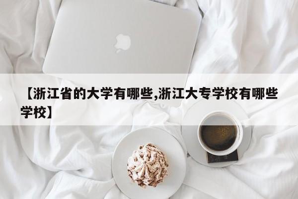 【浙江省的大学有哪些,浙江大专学校有哪些学校】
