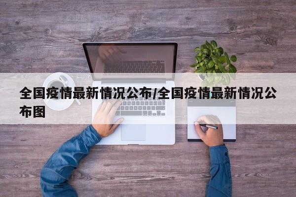全国疫情最新情况公布/全国疫情最新情况公布图