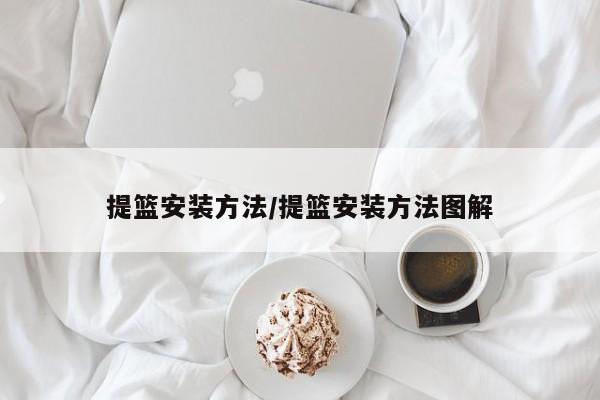 提篮安装方法/提篮安装方法图解