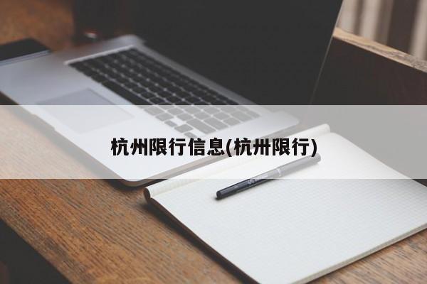 杭州限行信息(杭卅限行)