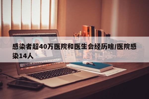感染者超40万医院和医生会经历啥/医院感染14人