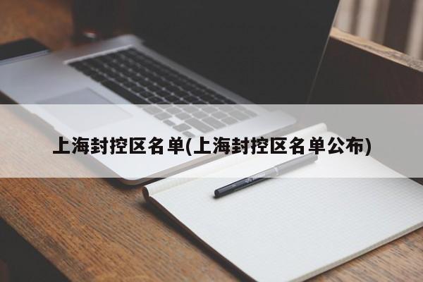 上海封控区名单(上海封控区名单公布)