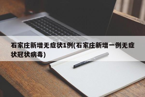 石家庄新增无症状1例(石家庄新增一例无症状冠状病毒)