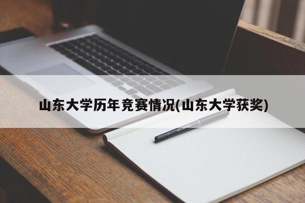 山东大学历年竞赛情况(山东大学获奖)