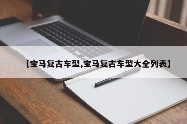 【宝马复古车型,宝马复古车型大全列表】