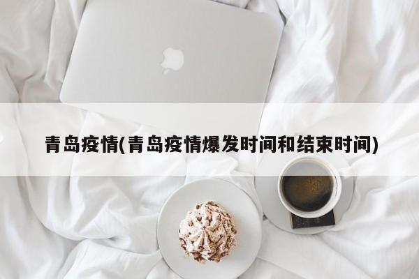 青岛疫情(青岛疫情爆发时间和结束时间)