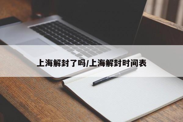 上海解封了吗/上海解封时间表