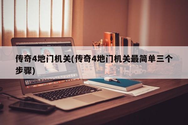 传奇4地门机关(传奇4地门机关最简单三个步骤)