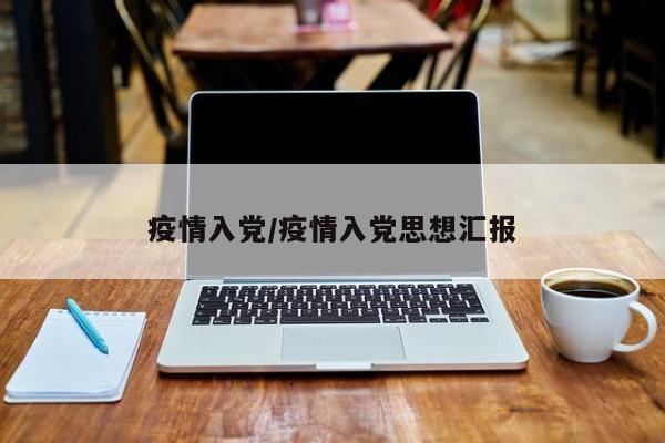疫情入党/疫情入党思想汇报