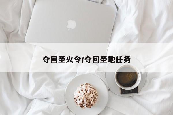夺回圣火令/夺回圣地任务