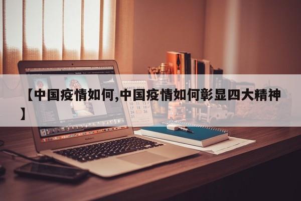 【中国疫情如何,中国疫情如何彰显四大精神】