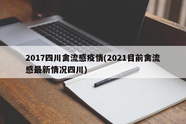 2017四川禽流感疫情(2021目前禽流感最新情况四川)