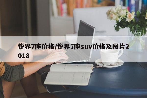锐界7座价格/锐界7座suv价格及图片2018