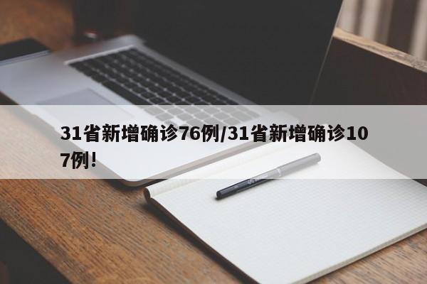 31省新增确诊76例/31省新增确诊107例!