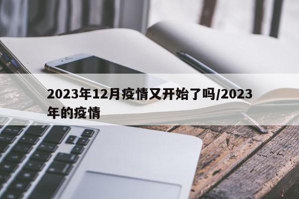 2023年12月疫情又开始了吗/2023年的疫情