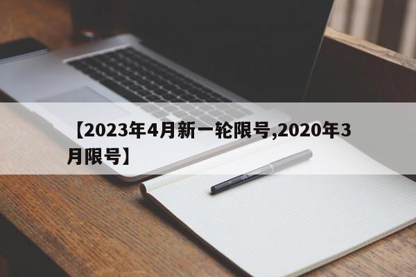 【2023年4月新一轮限号,2020年3月限号】